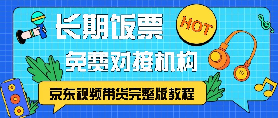 京东视频带货完整版教程，长期饭票、免费对接机构-唯聚网络