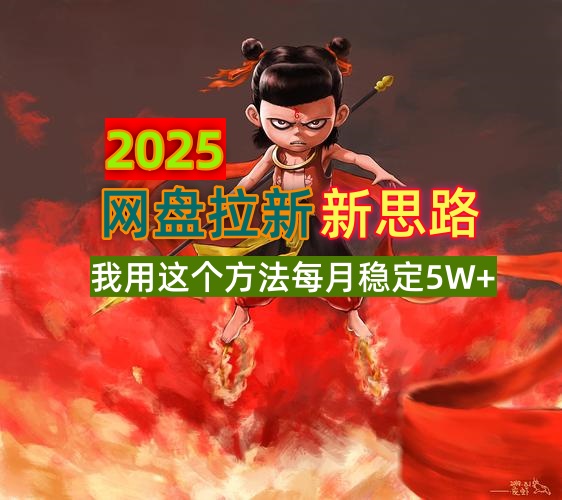 2025网盘拉新新思路，我用这个方法每月稳定5W+适合碎片时间做-唯聚网络
