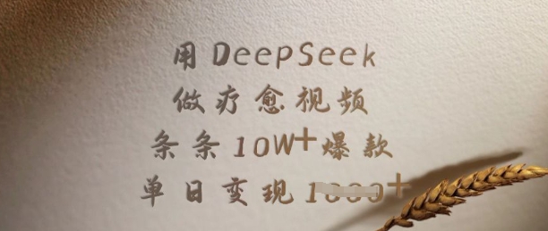 用DeepSeek做疗愈视频，条条10W+爆款，单日变现多张-唯聚网络