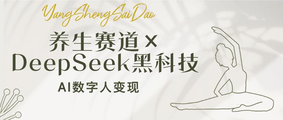 养生赛道×DeepSeek黑科技：AI数字人变现，小白也能月入过万-唯聚网络