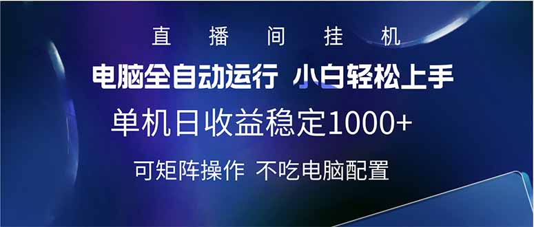 2025直播间最新玩法单机日入1000+ 全自动运行 可矩阵操作-唯聚网络
