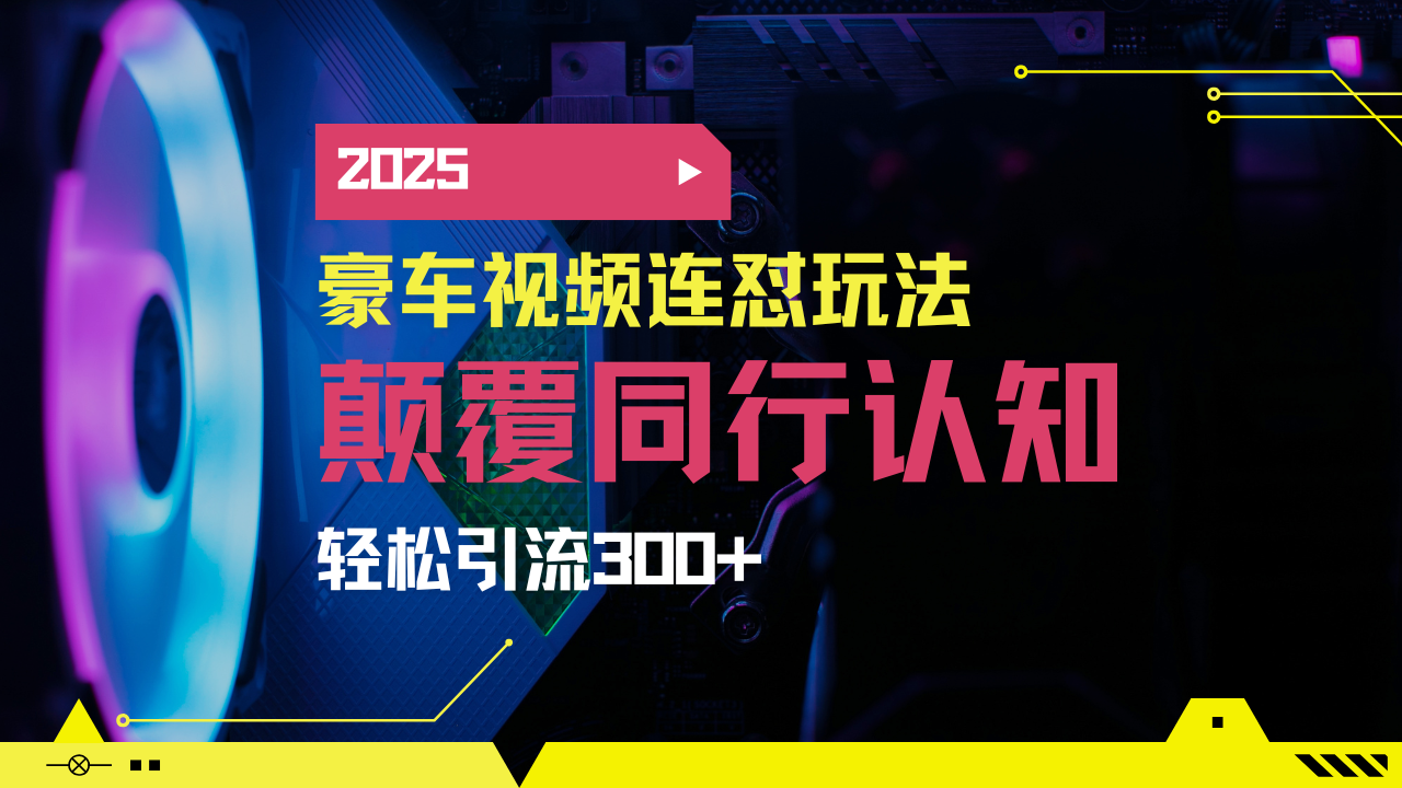 小红书靠豪车图文搬运日引200+创业粉，带项目日稳定变现5000+2025年最…-唯聚网络