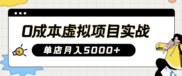 0成本虚拟项目实战手把手教你落地，单店月入5k-唯聚网络