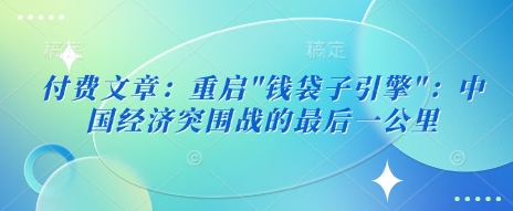 付费文章：重启-唯聚网络