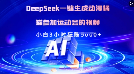 Deepseek一键生成动漫橘猫参加运动会的视频，小白3小时狂收多张-唯聚网络