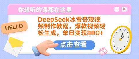DeepSeek冰雪奇观视频制作教程，爆款视频轻松生成，单日变现多张-唯聚网络