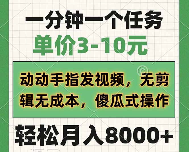 一分钟一个任务，单价3-10元，动动手指发视频，无剪辑无成本，傻瓜式操…-唯聚网络