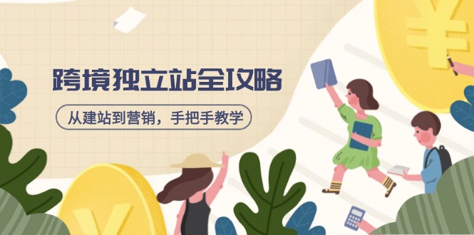 跨境独立站全攻略，从建站到营销，手把手教学，资源全推荐！-唯聚网络