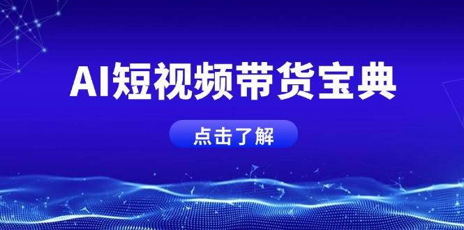 AI短视频带货宝典，智能生成话术，矩阵账号运营思路全解析！-唯聚网络