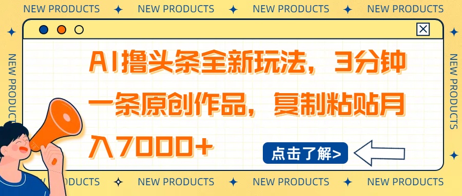 AI撸头条全新玩法，3分钟一条原创作品，复制粘贴月入7000+-唯聚网络