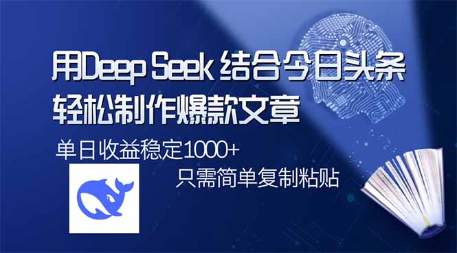 用DeepSeek结合今日头条，轻松制作爆款文章，单日稳定1000+，只需简单…-唯聚网络