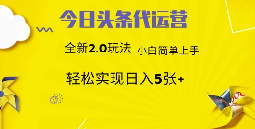今日头条代运营，新2.0玩法，小白轻松做，每日实现躺Z5张【揭秘】-唯聚网络