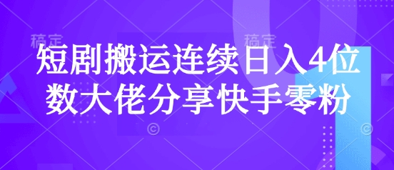 短剧搬运连续日入4位数大佬分享快手零粉爆单经验-唯聚网络