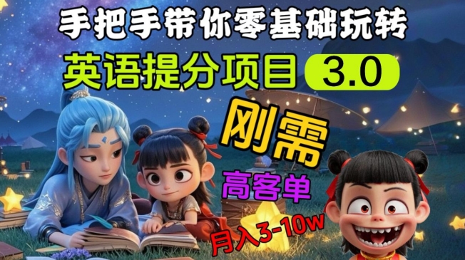 英语提分项目3.0，私域高客单价，刚需，月入3-10个-唯聚网络