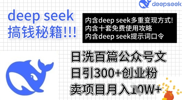 用DeepSeek日洗百篇公众号文章，轻松日引300+创业粉，卖项目月入1w+-唯聚网络