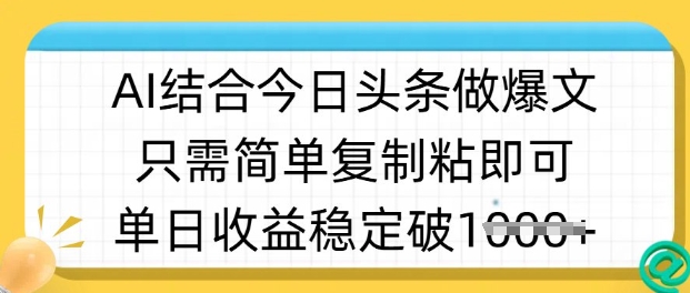 ai结合今日头条做半原创爆款视频，单日收益稳定多张，只需简单复制粘-唯聚网络