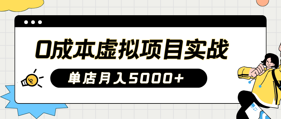 2025淘宝虚拟项目实操指南：0成本开店，新手单店月入5000+【5节系列课程】-唯聚网络