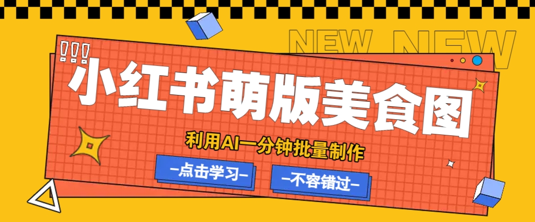 利用DeepSeek+飞书+即梦，轻松批量制作小红书萌版美食笔记，下个小红书爆款就是你-唯聚网络