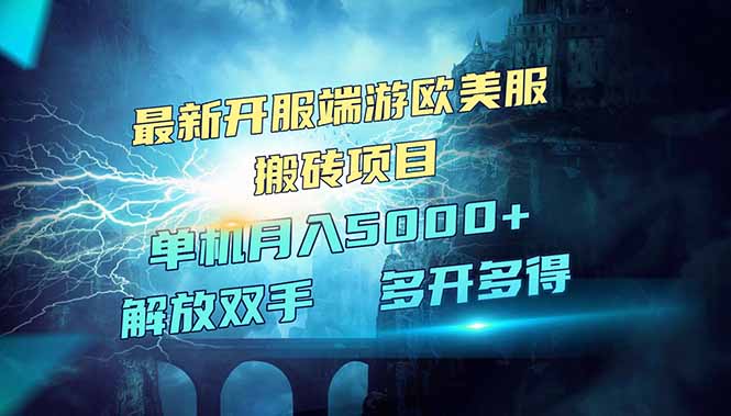 全网热门游戏欧美服端游搬砖，最新开服，项目红利期，单机月入5000+-唯聚网络