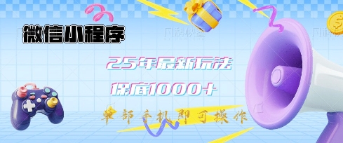 微信小程序25年最新教学保底日入1k+，最新玩法，单部手机即可操作，做就有收益【揭秘】-唯聚网络