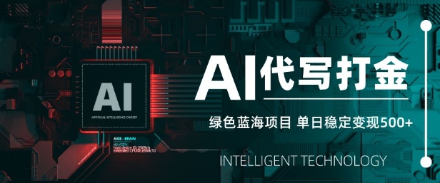AI代写打金，单日稳定变现5张，绿色蓝海项目，主打长期稳定，快速变现【揭秘】-唯聚网络