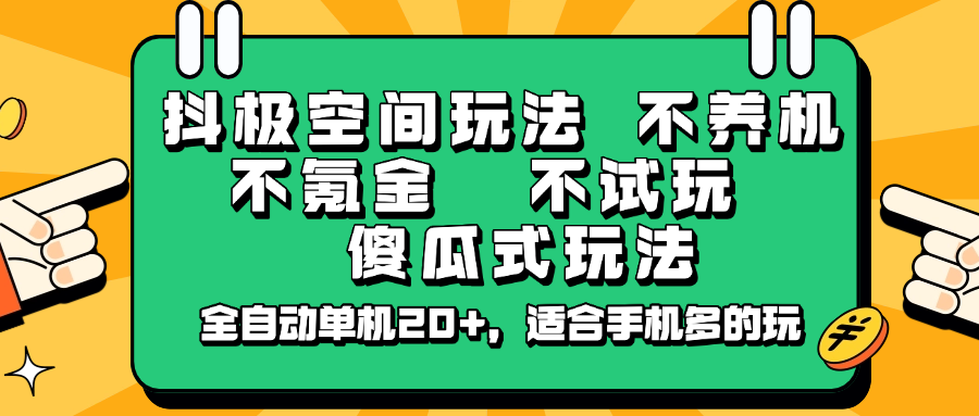抖极空间玩法，不养机，不氪金，不试玩，傻瓜式玩法，全自动单机20+，适合手机多的玩-唯聚网络