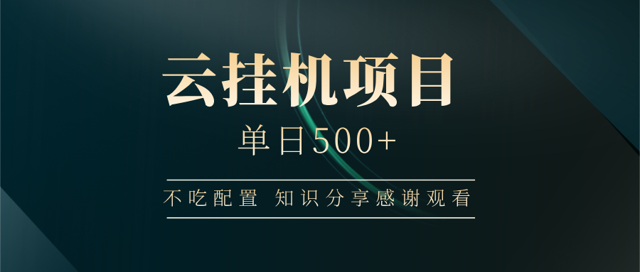 云挂机项目单日500+，不吃任何配置，有手即可操作，知识分享感谢观看-唯聚网络