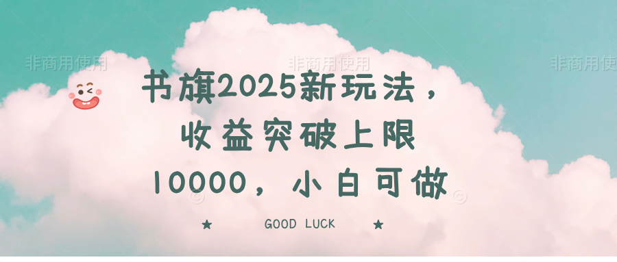 书旗2025新玩法，收益突破上限10000，小白可做-唯聚网络