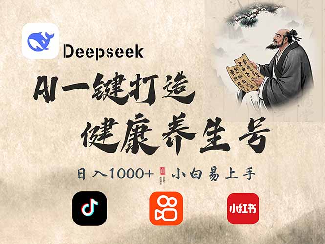 DeepSeek做养生号，一条作品涨粉2万+，轻松日入300+-唯聚网络