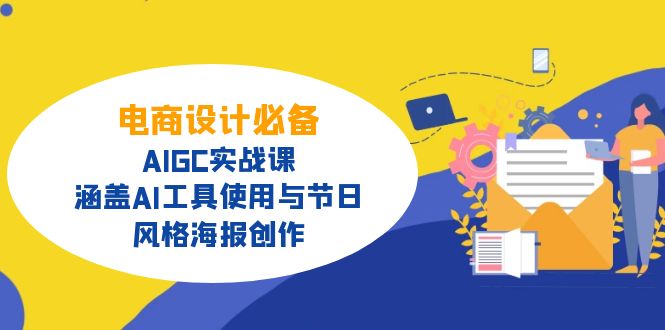 电商设计必备！AIGC实战课，涵盖AI工具使用与节日、风格海报创作-唯聚网络