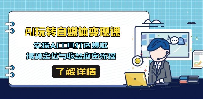 AI玩转自媒体变现课，实操AI工具打造爆款，揭秘定位与收益绝密流程-唯聚网络