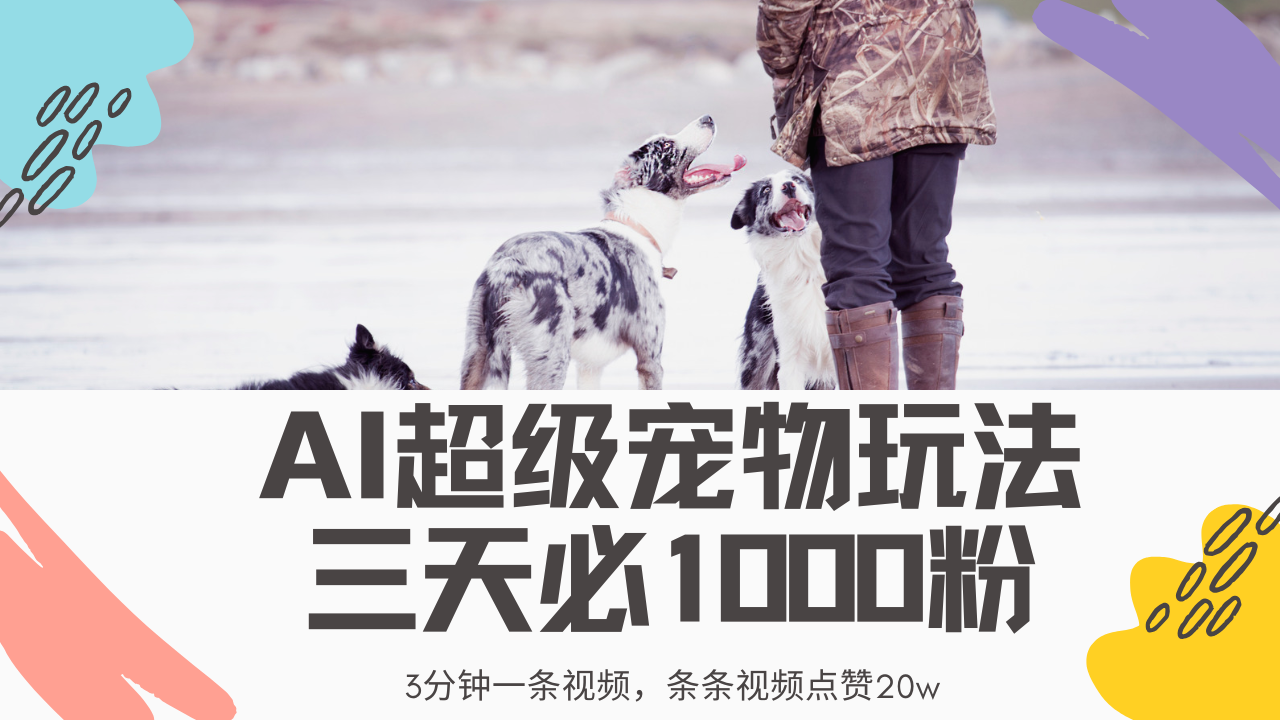 最新超级宠物视频玩法，不违规、不封号，利用Ai3分钟一条视频，条条视…-唯聚网络