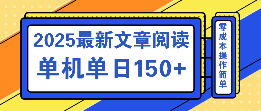 文章阅读2025最新玩法 聚合十个平台单机单日收益150+，可矩阵批量复制-唯聚网络