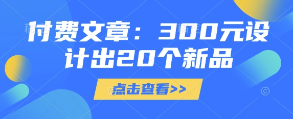付费文章：300元设计出20个新品-唯聚网络