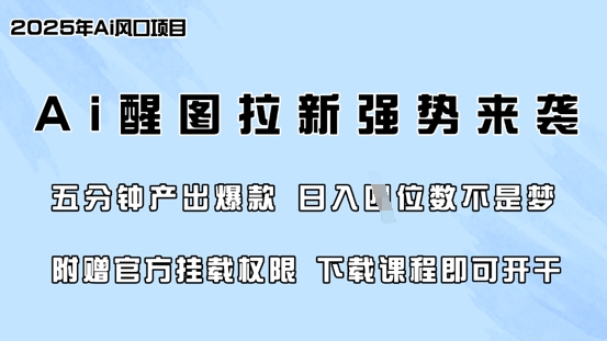 零门槛，AI醒图拉新席卷全网，5分钟产出爆款，日入四位数，附赠官方挂载权限-唯聚网络