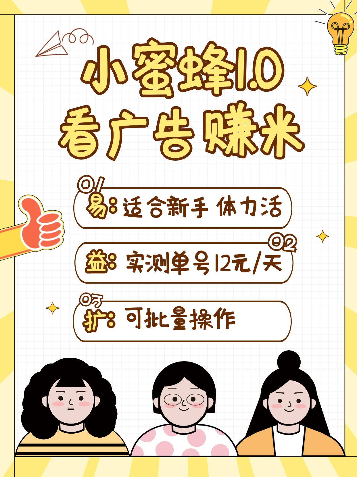 小蜜蜂赚钱1.0 看广告赚米项目，单机一天能赚个10~20元【可批量】-唯聚网络