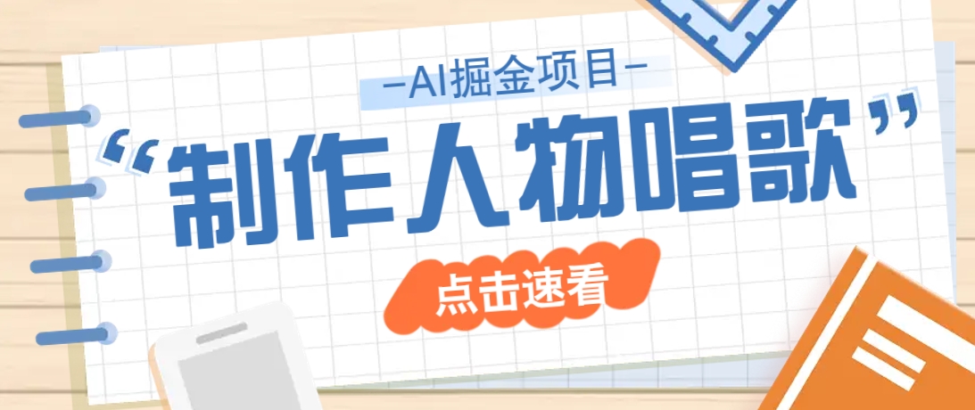 2025最新声音克隆玩法，历史人物唱歌视频，趣味十足，轻松涨粉-唯聚网络
