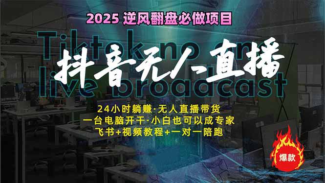 抖音无人直播新风口：轻松实现睡后收入，一人管理多设备，24小时不间断…-唯聚网络