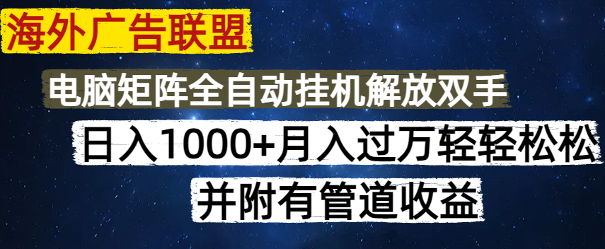 海外广告联盟每天几分钟日入1000+无脑操作，可矩阵并附有管道收益-唯聚网络