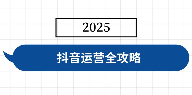 抖音运营全攻略，涵盖账号搭建、人设塑造、投流等，快速起号，实现变现-唯聚网络