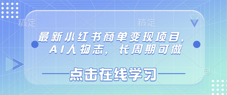 最新小红书商单变现项目，AI人物志，长周期可做-唯聚网络