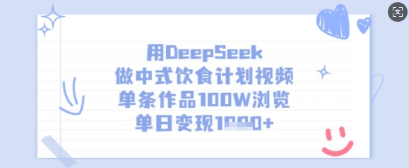 用DeepSeek做中式饮食计划视频，单条作品100W浏览，单日变现多张-唯聚网络