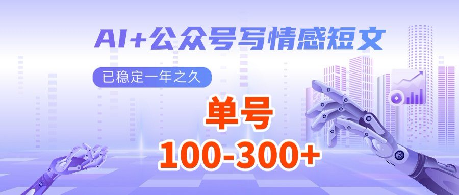 AI+公众号写情感短文，每天200+流量主收益，多号矩阵无脑操作-唯聚网络