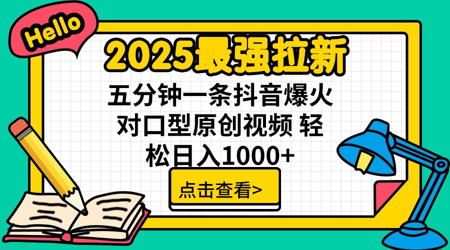2025最强拉新 单用户下载7元佣金 五分钟一条抖音爆火对口型原创视频 轻…-唯聚网络