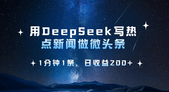 用DeepSeek写热点微头条，1分钟1条，日收益2张-唯聚网络