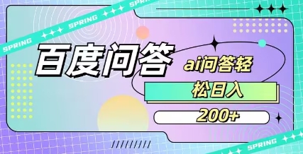 百度ai问答，人人可操作，日入2张-唯聚网络