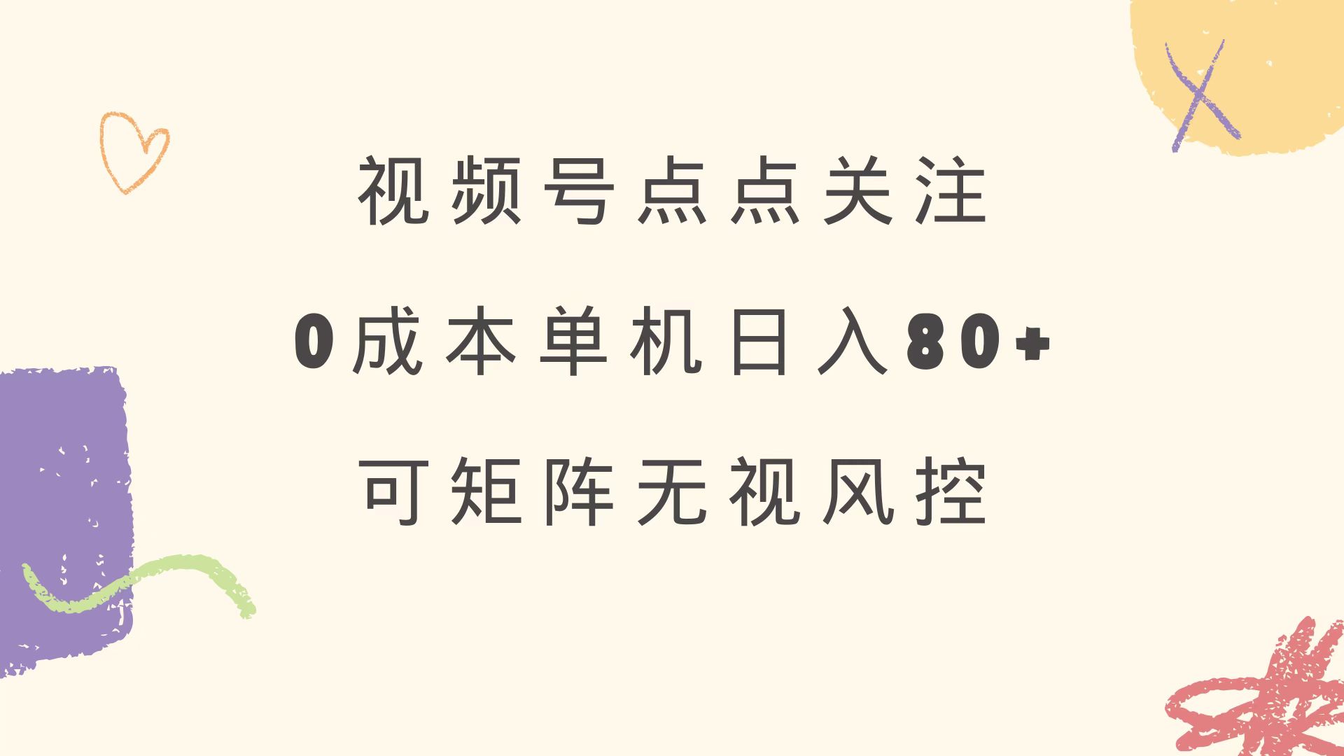 视频号点点关注 0成本单号80+ 可矩阵 绿色正规 长期稳定-唯聚网络