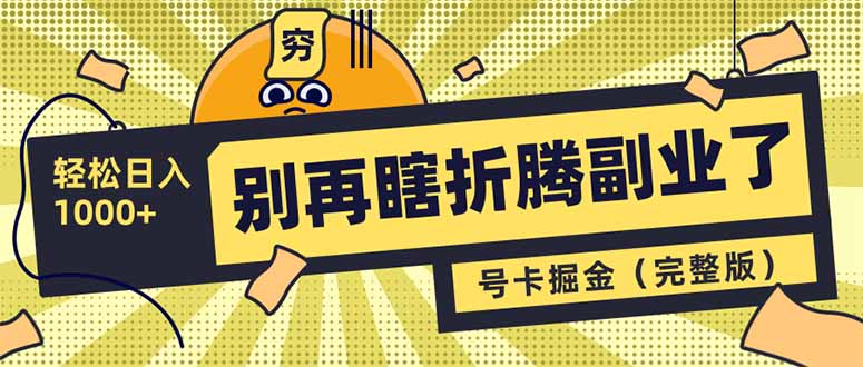 别再瞎折腾副业了！号卡共创分销，让你轻松日入1000+(完整版-唯聚网络