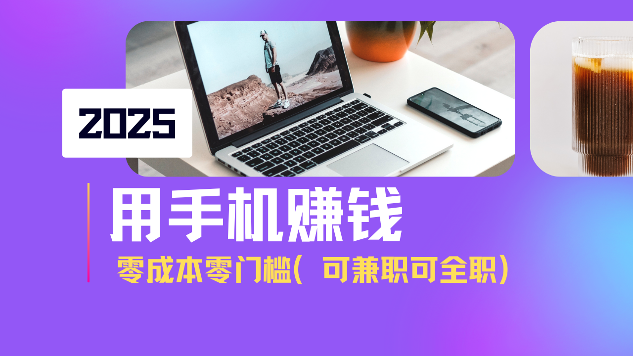2025最新手机赚钱项目，单日收益500+，零成本零门槛，小白也能做！(可…-唯聚网络