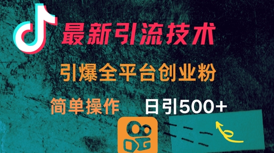 最新引流方法，引爆全平台的一个创业粉，简单操作日引300+-唯聚网络